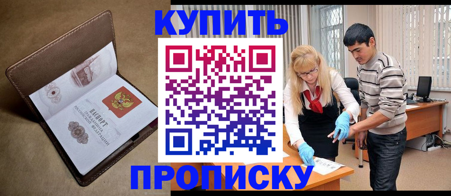 купить прописку в Удмуртии